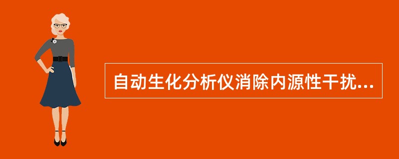 自动生化分析仪消除内源性干扰宜利用的方法是A、采用单通道B、采用单试剂C、采用双