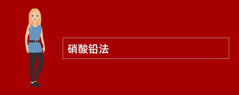 硝酸铅法