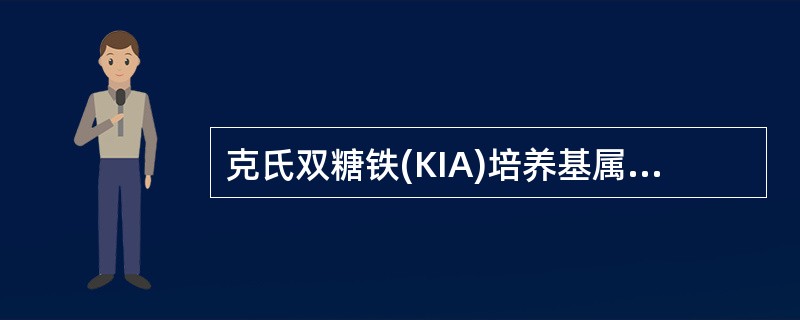 克氏双糖铁(KIA)培养基属于A、基础培养基B、鉴别培养基C、营养培养基D、选择