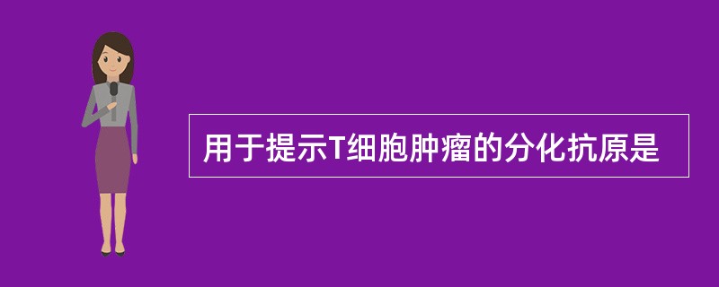 用于提示T细胞肿瘤的分化抗原是