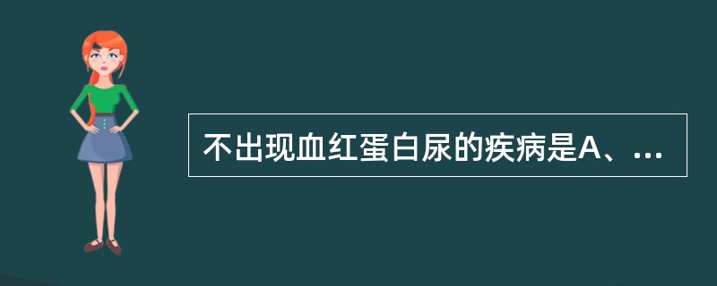 不出现血红蛋白尿的疾病是A、血型不合的输血B、大面积烧伤C、蚕豆病D、溶血性中毒