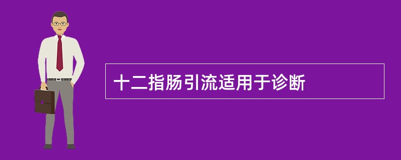 十二指肠引流适用于诊断