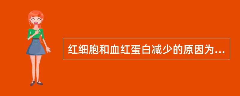 红细胞和血红蛋白减少的原因为A、严重腹泻B、大面积烧伤C、肺源性心脏病D、铁供应