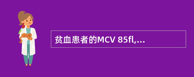 贫血患者的MCV 85fl,MCH28pg,MCHC34%,上述特征属于A、正常