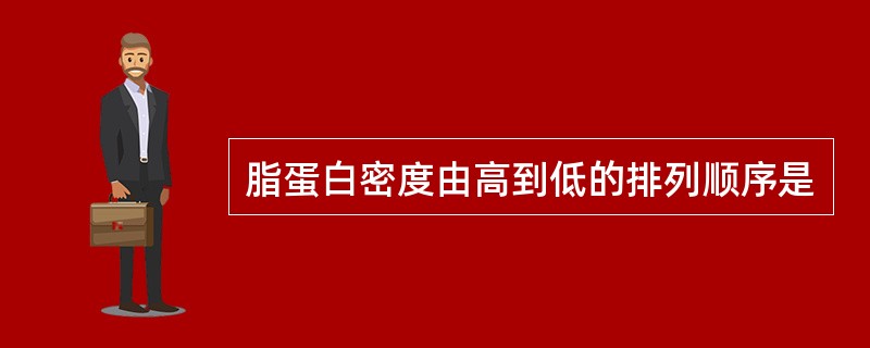 脂蛋白密度由高到低的排列顺序是