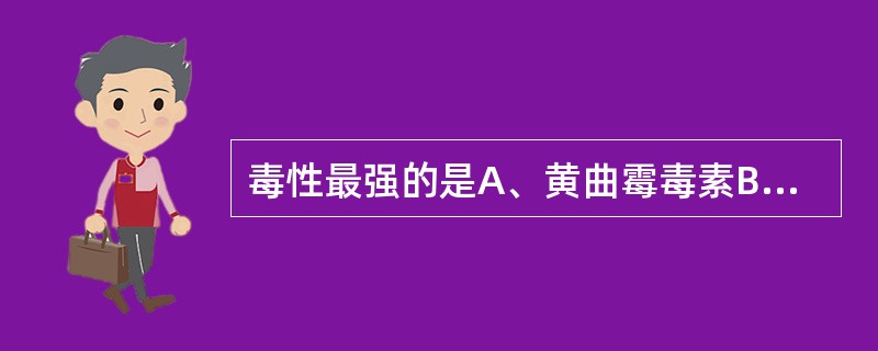 毒性最强的是A、黄曲霉毒素B、破伤风毒素C、霍乱毒素D、肉毒素E、炭疽毒素 -