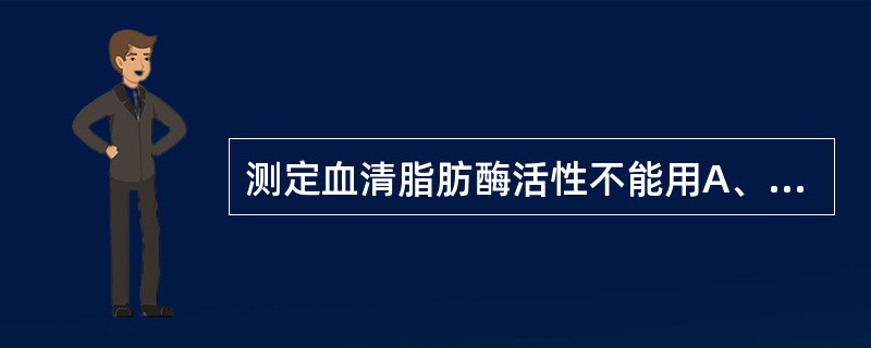 测定血清脂肪酶活性不能用A、荧光法B、酶联免疫分析法C、比色法D、滴定法E、分光