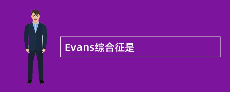 Evans综合征是