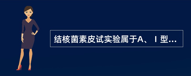 结核菌素皮试实验属于A、Ⅰ型超敏反应B、Ⅱ型超敏反应C、Ⅲ型超敏反应D、Ⅳ型超敏