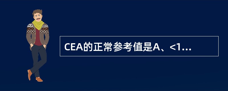 CEA的正常参考值是A、<1μg£¯LB、<2.5μg£¯LC、<5μg£¯LD