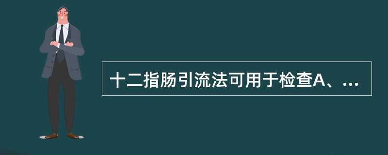 十二指肠引流法可用于检查A、溶组织内阿米巴、肝吸虫卵B、血吸虫卵、蓝氏贾第鞭毛虫