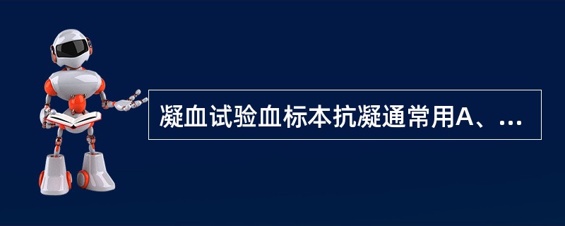 凝血试验血标本抗凝通常用A、EDTA盐B、草酸钠C、枸橼酸钠D、肝素E、草酸钾