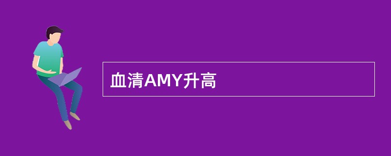 血清AMY升高 血清AMY升高