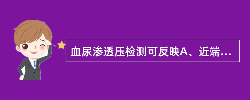 血尿渗透压检测可反映A、近端肾小管排泌功能B、远端肾小管排泌功能C、肾小球滤过功