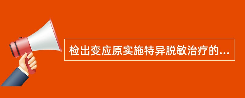 检出变应原实施特异脱敏治疗的疾病是A、药物过敏性休克B、血清过敏性休克C、类风湿