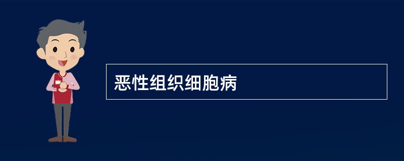 恶性组织细胞病