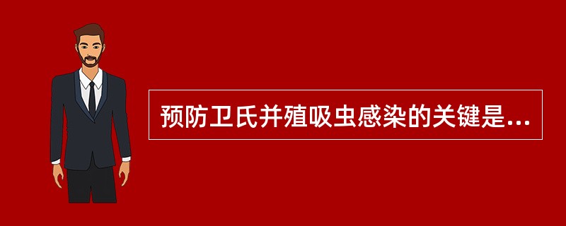 预防卫氏并殖吸虫感染的关键是A、加强粪便管理B、加强卫生宣传教育,不生食或半生食