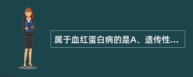 属于血红蛋白病的是A、遗传性球形红细胞增多症B、遗传性椭圆形红细胞增多症C、镰状