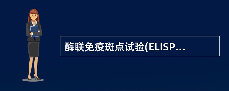 酶联免疫斑点试验(ELISPOT),一个斑点代表一个A、抗体B、抗原C、酶标抗体