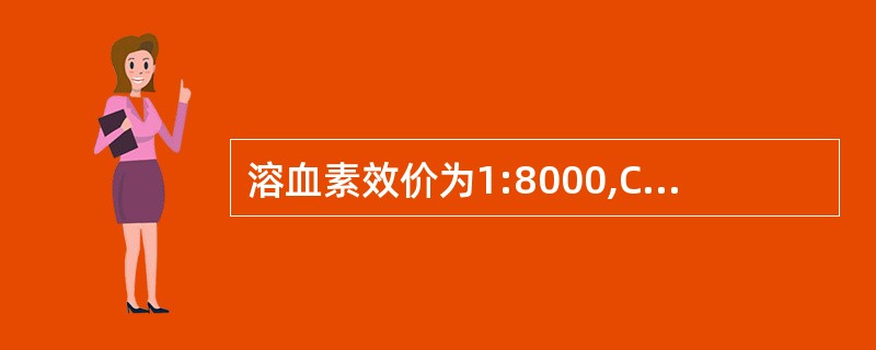 溶血素效价为1:8000,CH50试验时将溶血素稀释为A、1:8000B、1:4
