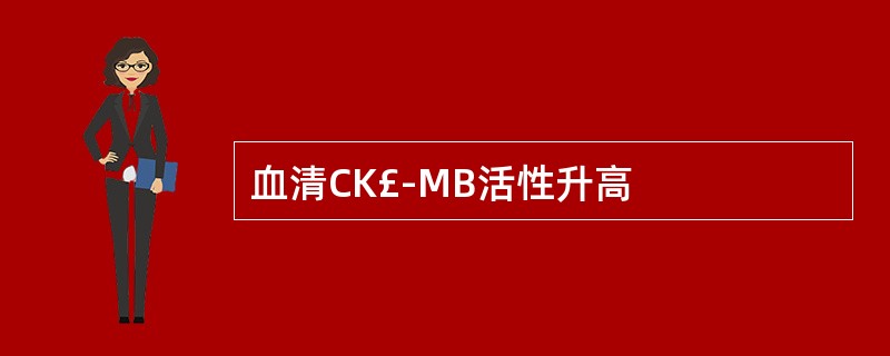 血清CK£­MB活性升高