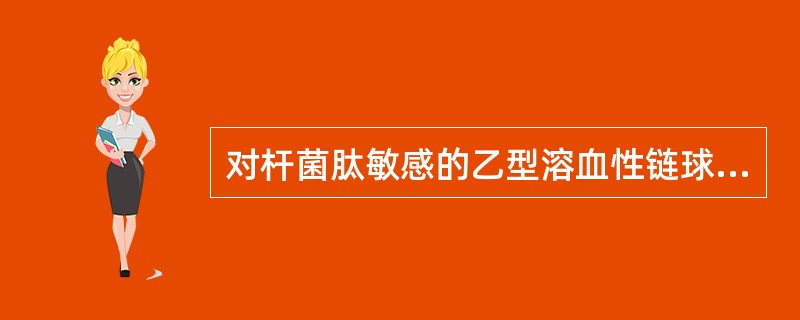 对杆菌肽敏感的乙型溶血性链球菌为( )A、A群链球菌B、B群链球菌C、C群链球菌