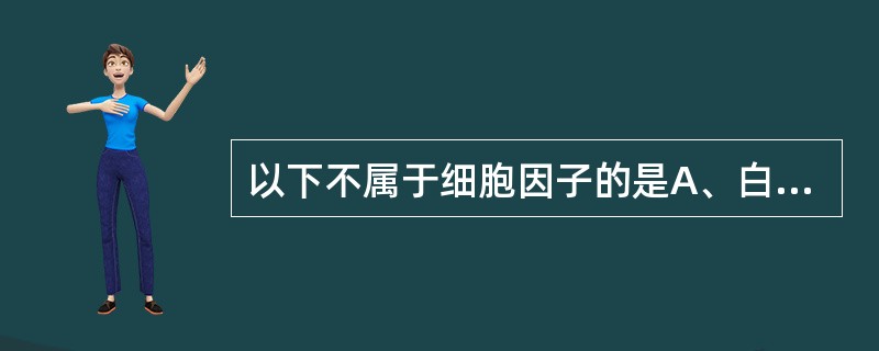 以下不属于细胞因子的是A、白细胞介素B、干扰素C、细胞表面受体D、生长因子E、肿