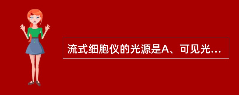 流式细胞仪的光源是A、可见光B、紫外光C、激光D、荧光E、电子流