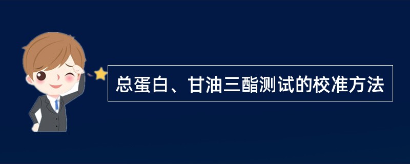 总蛋白、甘油三酯测试的校准方法