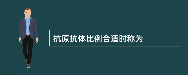 抗原抗体比例合适时称为
