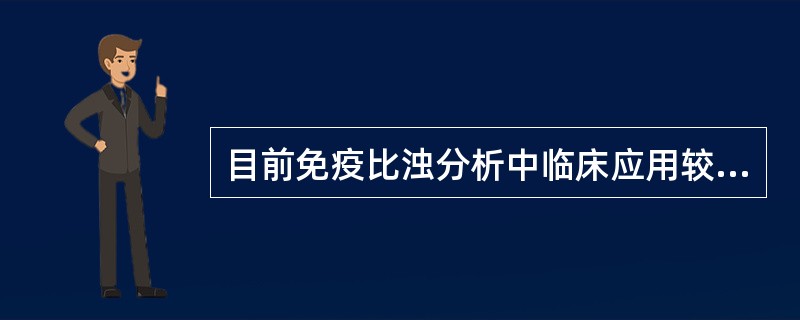 目前免疫比浊分析中临床应用较多的方法是A、散射比浊法B、速率透射比浊法C、分光光