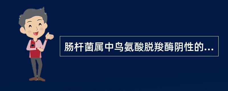 肠杆菌属中鸟氨酸脱羧酶阴性的是A、阴沟肠杆菌B、产气肠杆菌C、聚团肠杆菌D、日勾