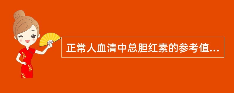 正常人血清中总胆红素的参考值是(重氮法)A、<10μmol£¯LB、<17.2μ