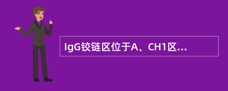 IgG铰链区位于A、CH1区内B、CH1与CH2之间C、CH2与CH3之间D、C