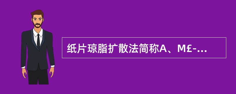 纸片琼脂扩散法简称A、M£­H法B、KB法C、MBC法D、BCG法E、MIC法