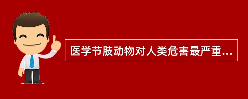 医学节肢动物对人类危害最严重的方式为A、寄生B、吸血C、骚扰D、传播病原体E、引