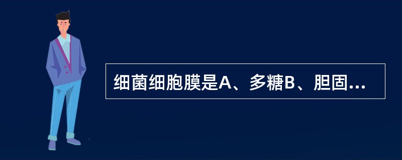 细菌细胞膜是A、多糖B、胆固醇C、脂多糖D、平行排列的脂质双层E、糖蛋白