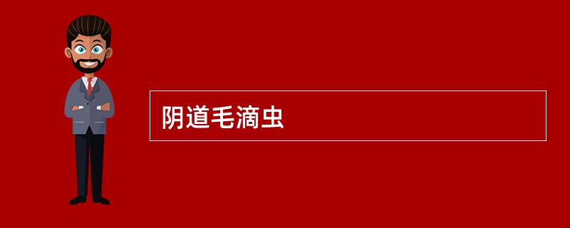 阴道毛滴虫