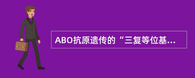 ABO抗原遗传的“三复等位基因”学说认为,ABO血型基因型有几种A、3种B、4种