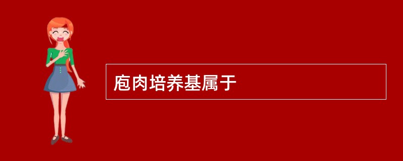 庖肉培养基属于