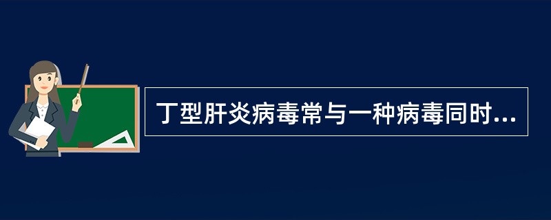 丁型肝炎病毒常与一种病毒同时或重叠感染,这种病毒是A、HAVB、HBVC、HCV