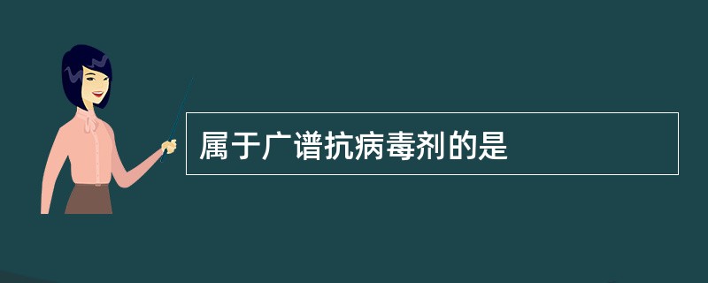 属于广谱抗病毒剂的是