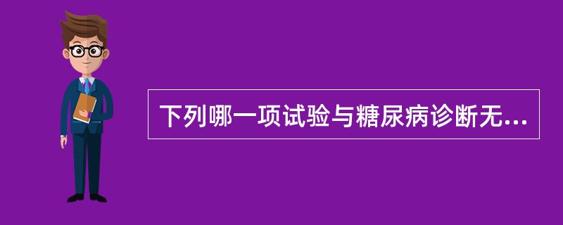 下列哪一项试验与糖尿病诊断无关A、血糖B、干扰素C、OGTTD、糖化血红蛋白E、