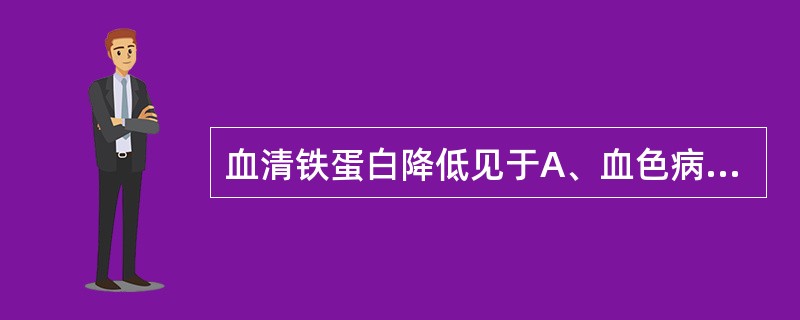 血清铁蛋白降低见于A、血色病B、恶性肿瘤C、再生障碍性贫血D、缺铁性贫血E、溶血