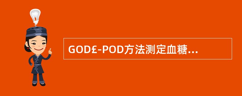 GOD£­POD方法测定血糖时检测波长是A、620nmB、405nmC、340n