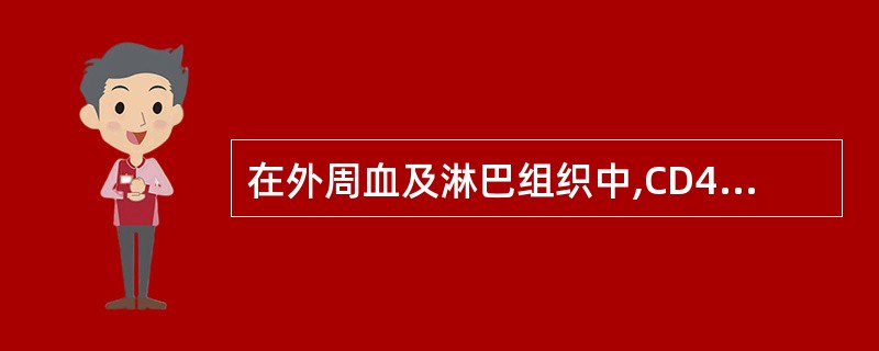 在外周血及淋巴组织中,CD4£«T细胞约占淋巴细胞总数的A、30%~45%B、4