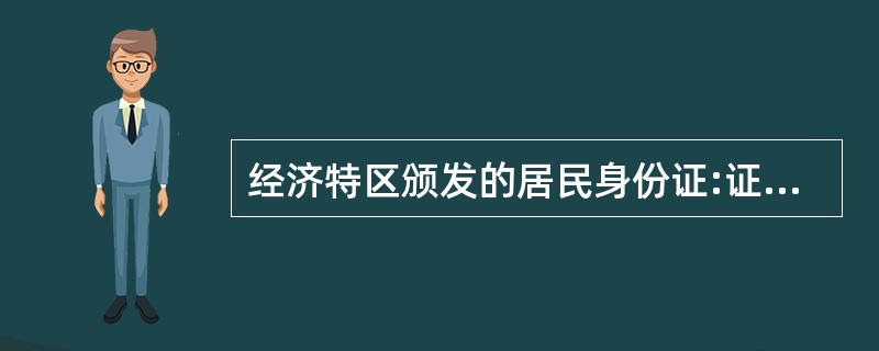 经济特区颁发的居民身份证:证件背面的主体颜色为海蓝色,正面为浅蓝色。