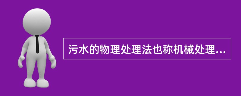 污水的物理处理法也称机械处理法,是污水的二级处理。( )