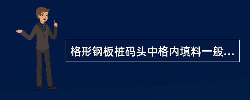 格形钢板桩码头中格内填料一般不采用()