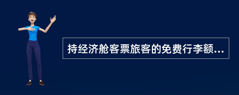 持经济舱客票旅客的免费行李额为()。